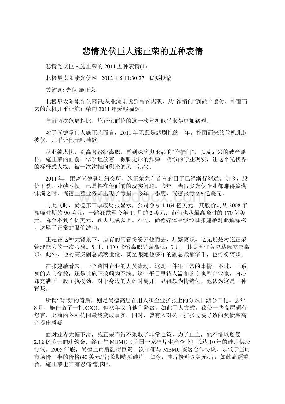 悲情光伏巨人施正荣的五种表情Word文档下载推荐.docx