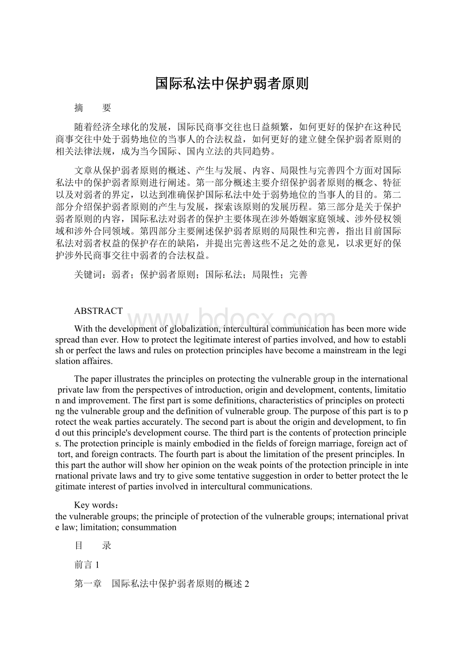 国际私法中保护弱者原则.docx