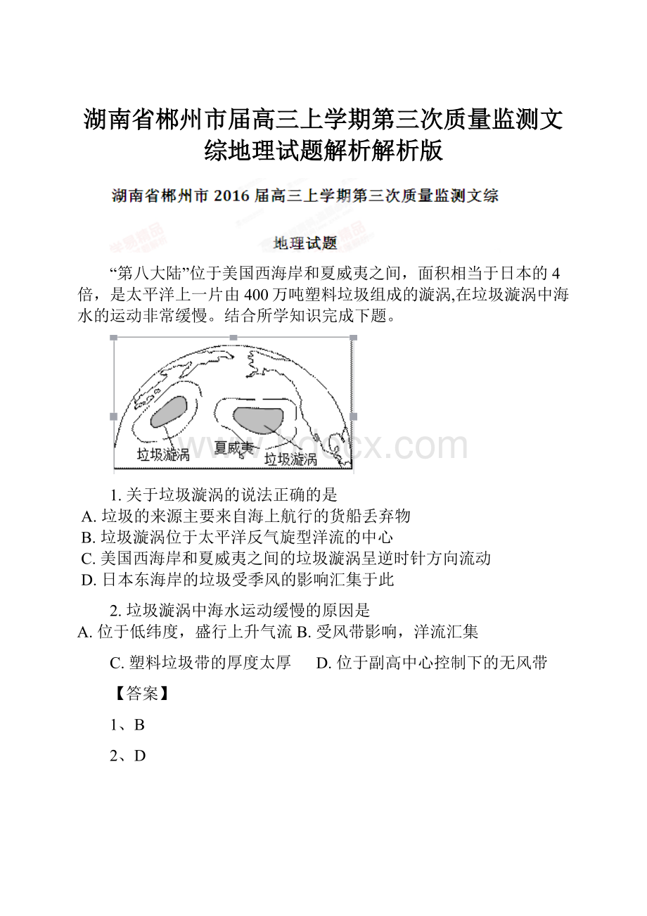 湖南省郴州市届高三上学期第三次质量监测文综地理试题解析解析版Word文档格式.docx