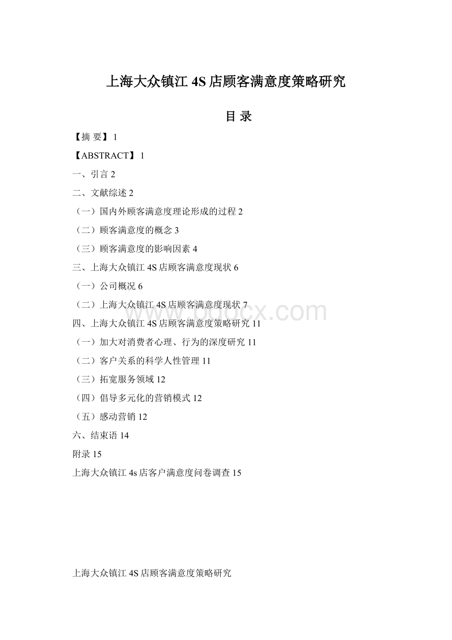 上海大众镇江4S店顾客满意度策略研究.docx_第1页