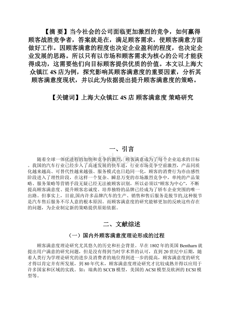 上海大众镇江4S店顾客满意度策略研究.docx_第2页