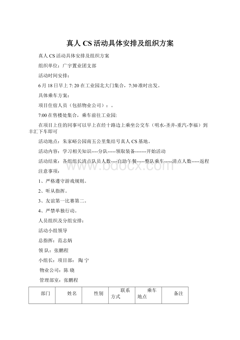 真人CS活动具体安排及组织方案.docx_第1页