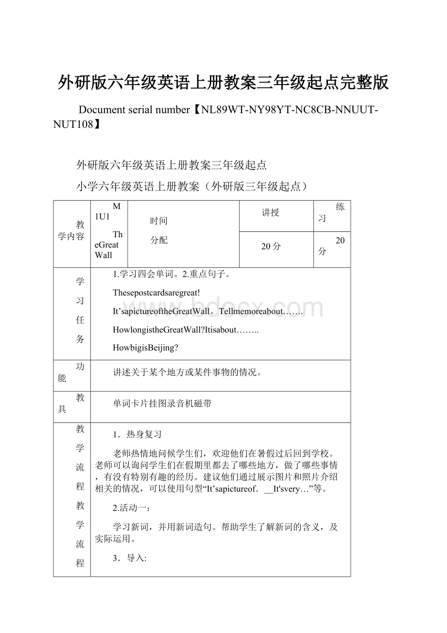 外研版六年级英语上册教案三年级起点完整版.docx_第1页