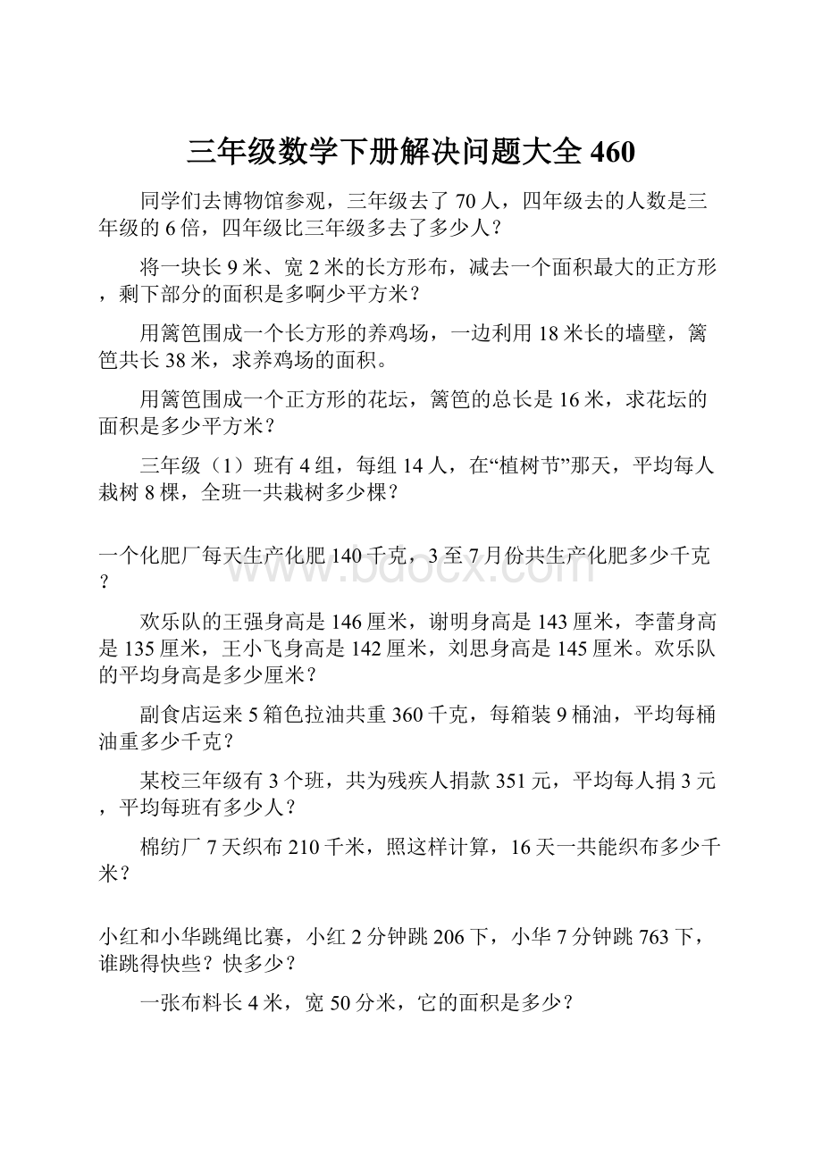 三年级数学下册解决问题大全460.docx