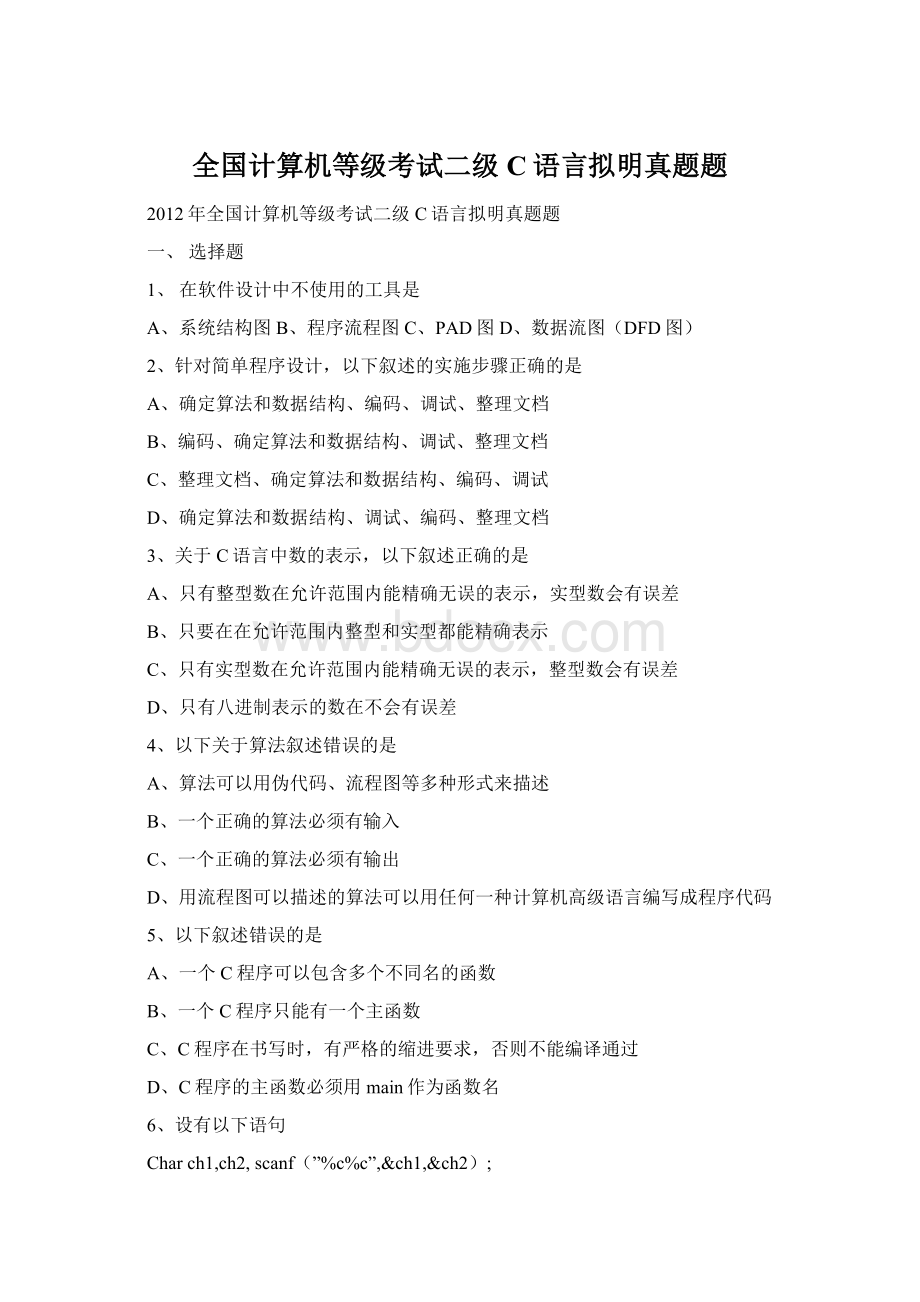 全国计算机等级考试二级C语言拟明真题题Word格式.docx_第1页