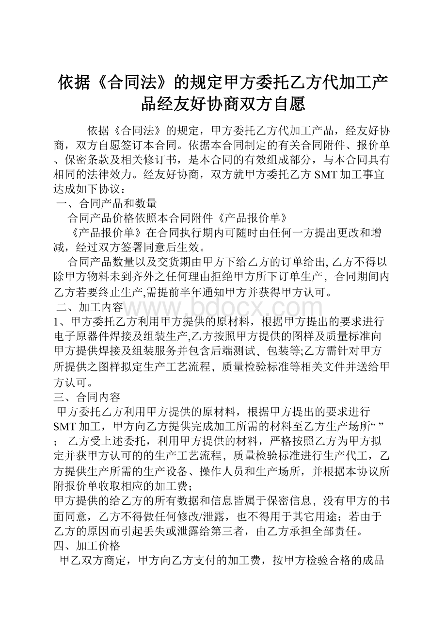 依据《合同法》的规定甲方委托乙方代加工产品经友好协商双方自愿.docx