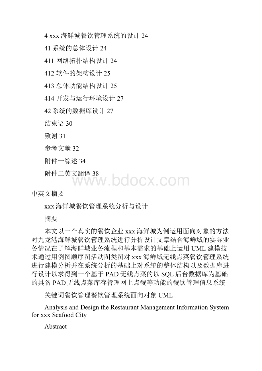 UML餐饮管理系统分析与设计文档格式.docx_第2页