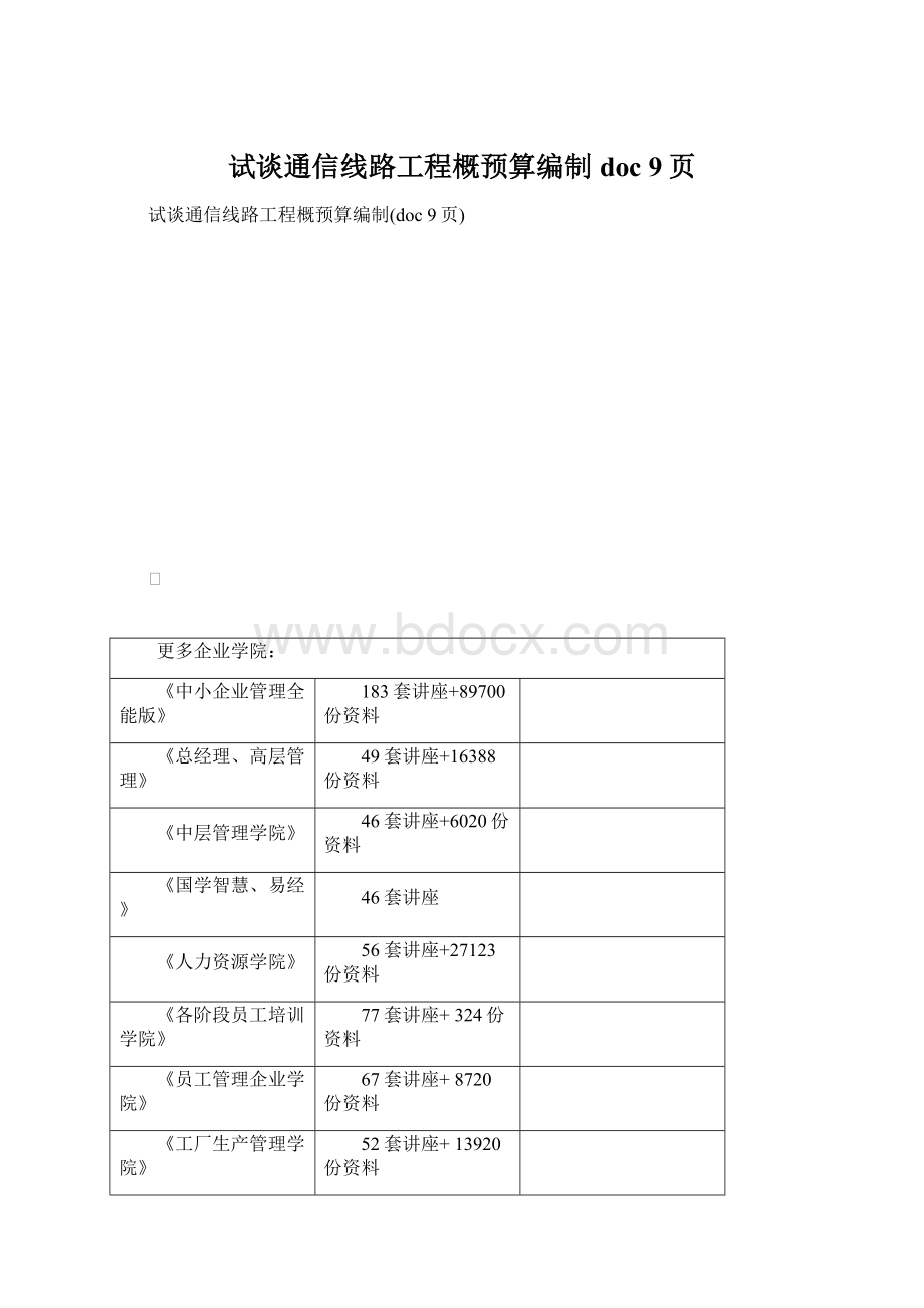 试谈通信线路工程概预算编制doc 9页.docx_第1页