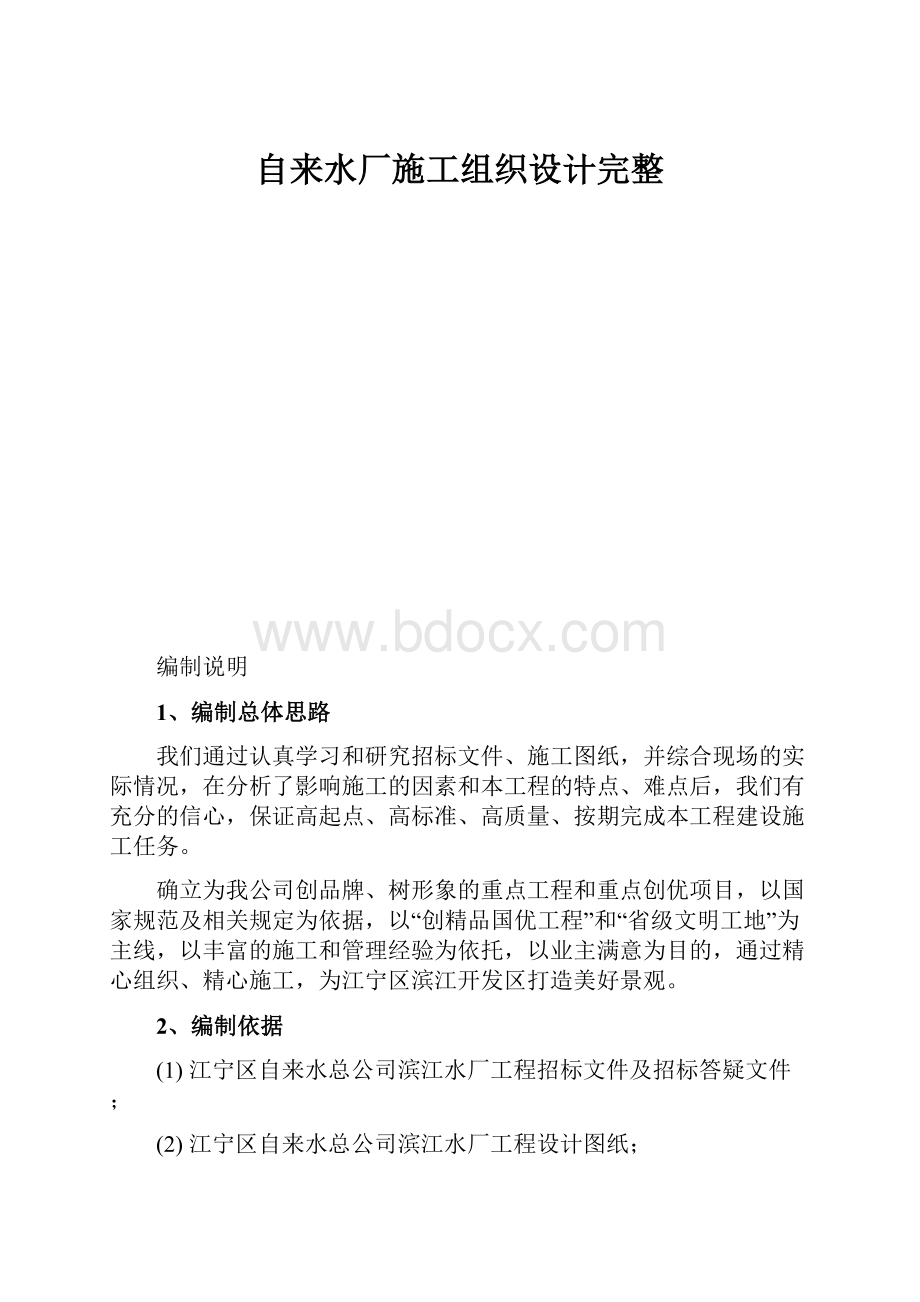 自来水厂施工组织设计完整.docx_第1页