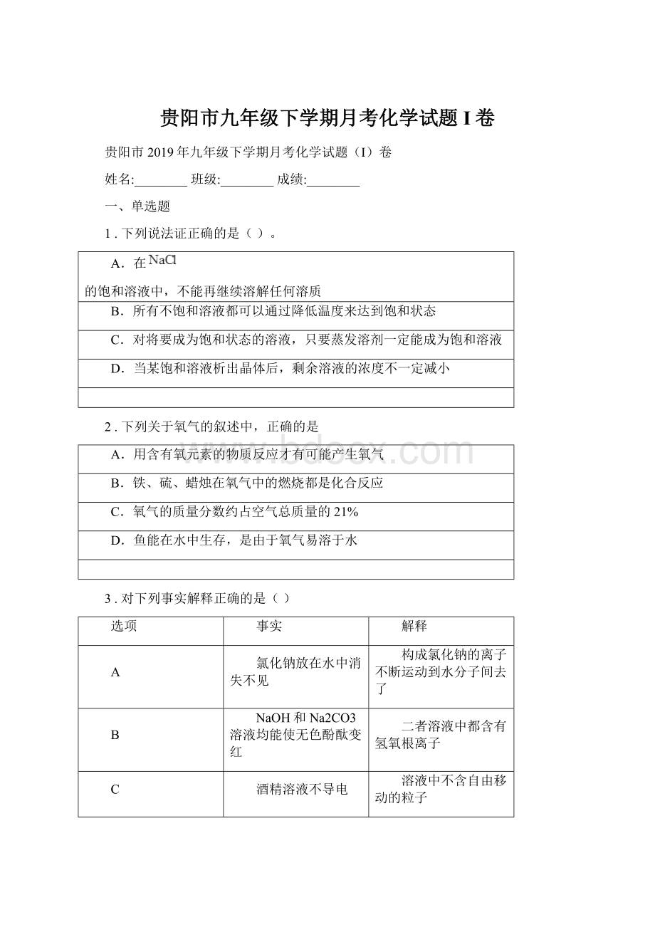 贵阳市九年级下学期月考化学试题I卷.docx_第1页