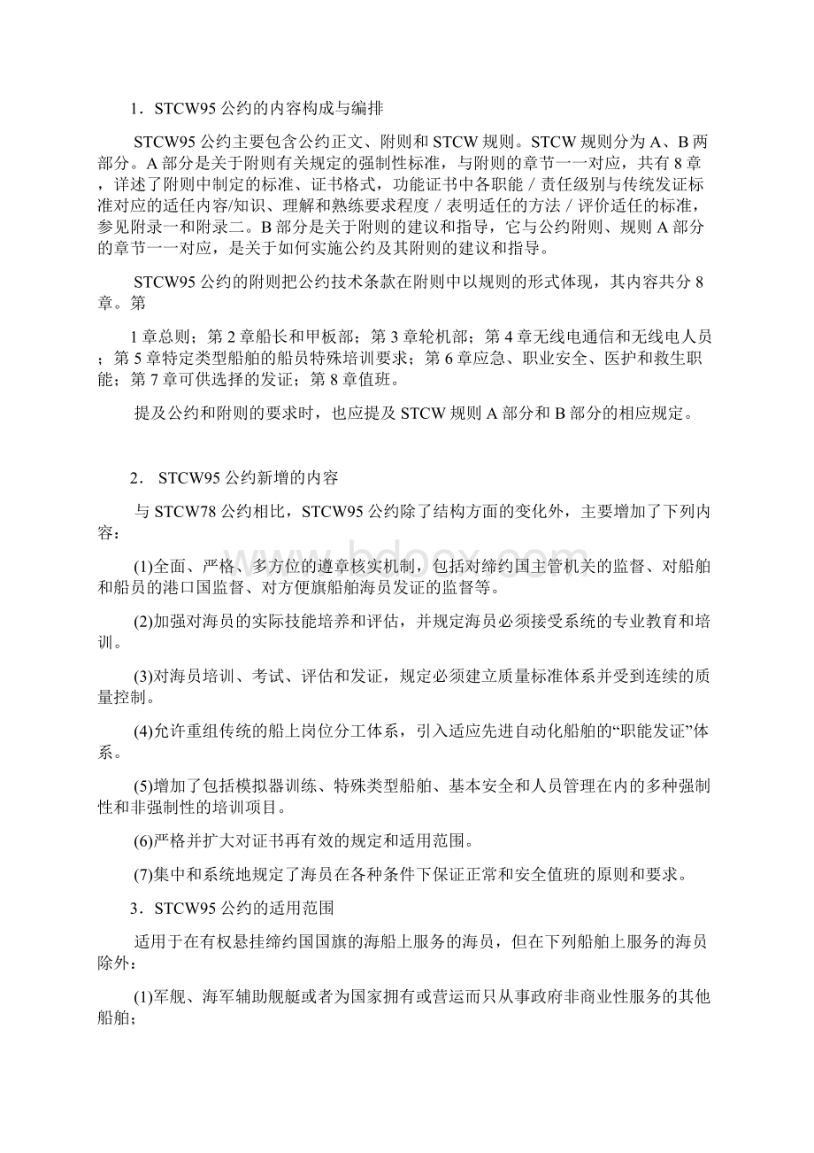 船舶轮机人员管理.docx_第2页