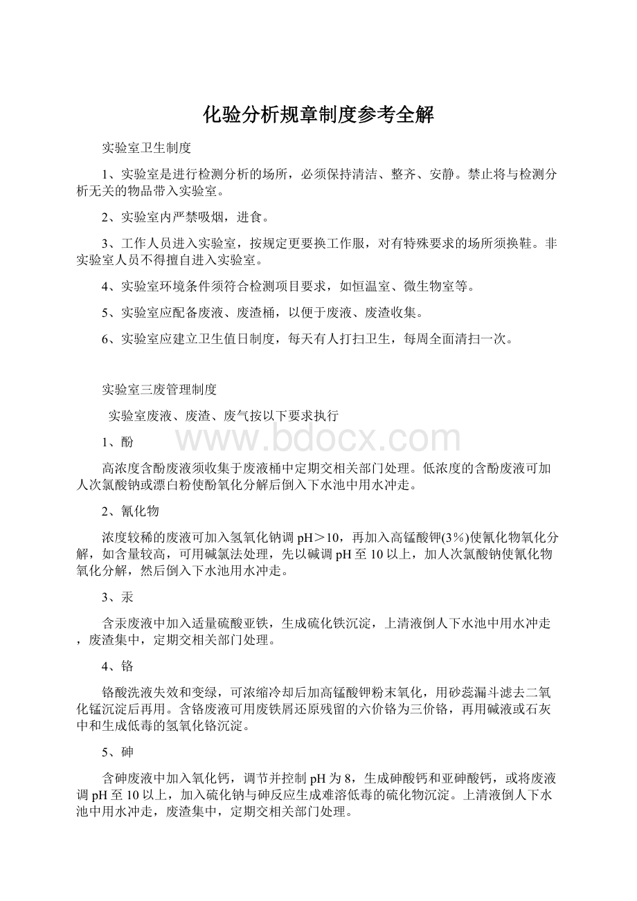 化验分析规章制度参考全解.docx