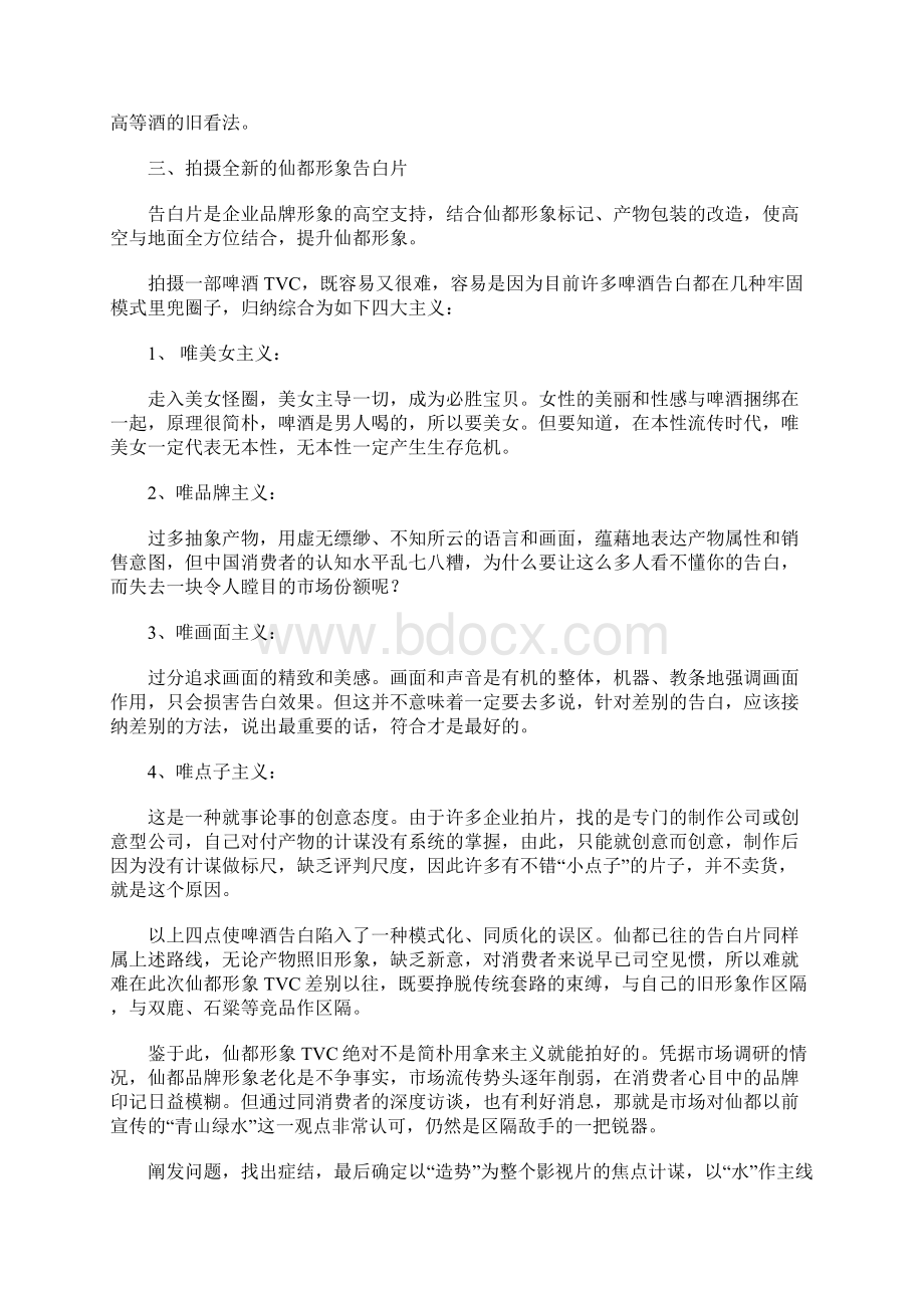 燕京仙都啤酒区域整合营销全案策划2Word文档格式.docx_第3页