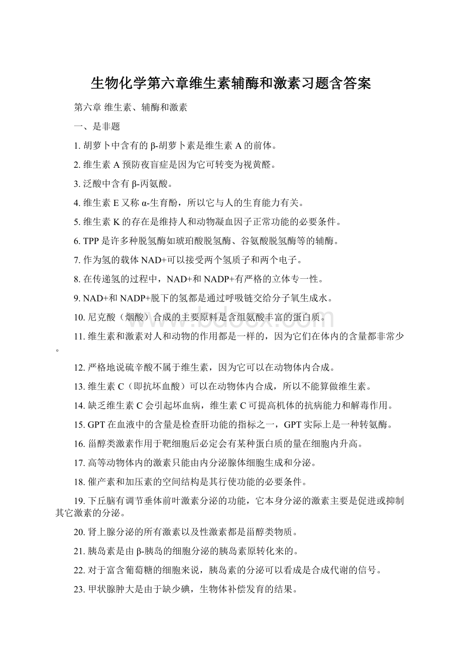 生物化学第六章维生素辅酶和激素习题含答案.docx