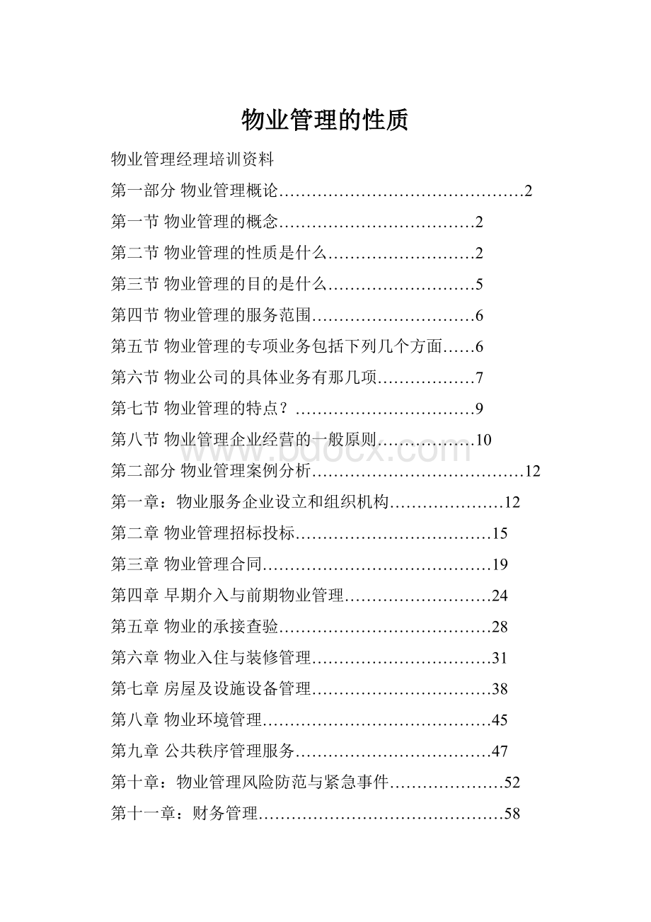 物业管理的性质Word下载.docx_第1页