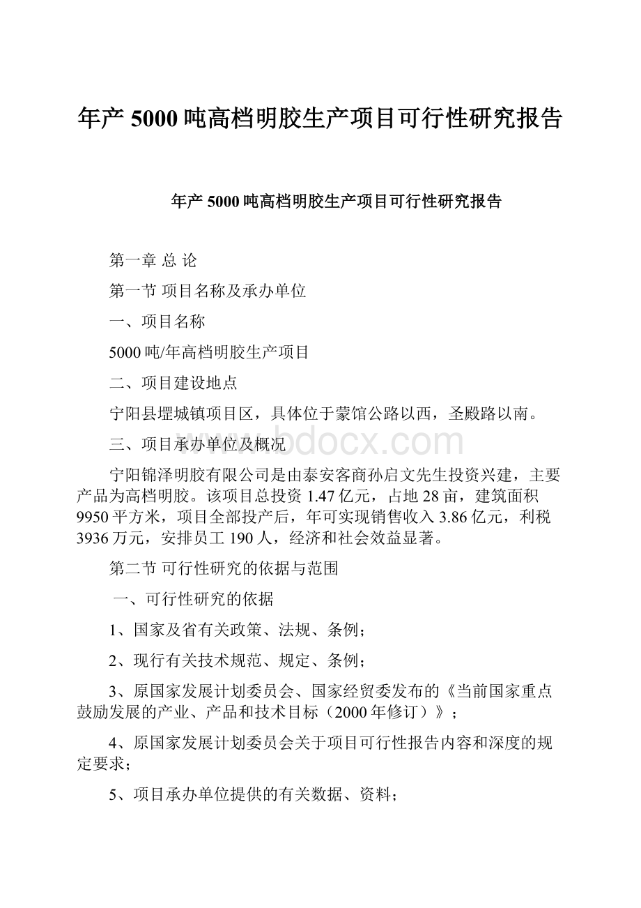 年产5000吨高档明胶生产项目可行性研究报告文档格式.docx