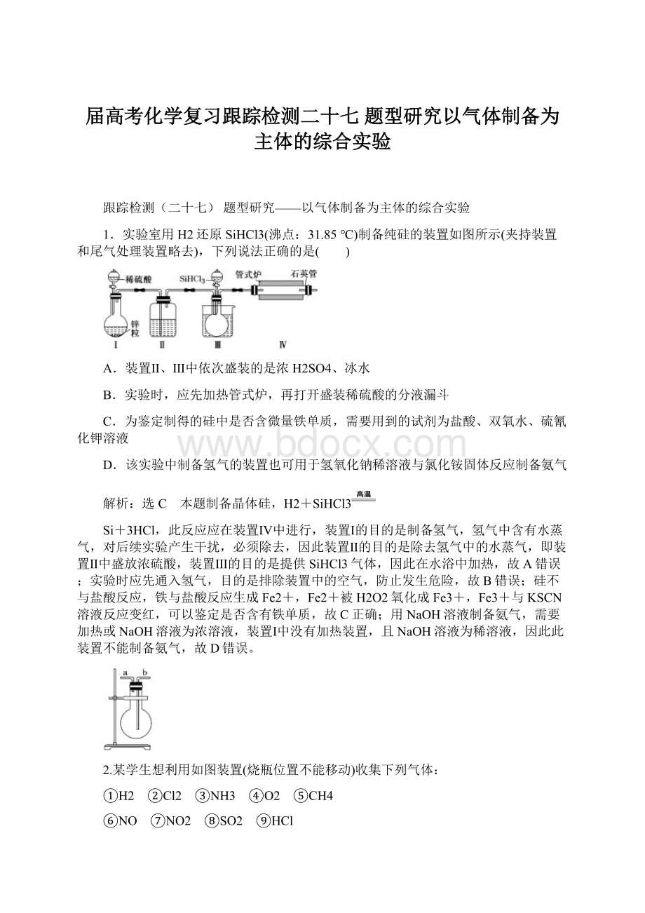 届高考化学复习跟踪检测二十七题型研究以气体制备为主体的综合实验Word文档格式.docx_第1页