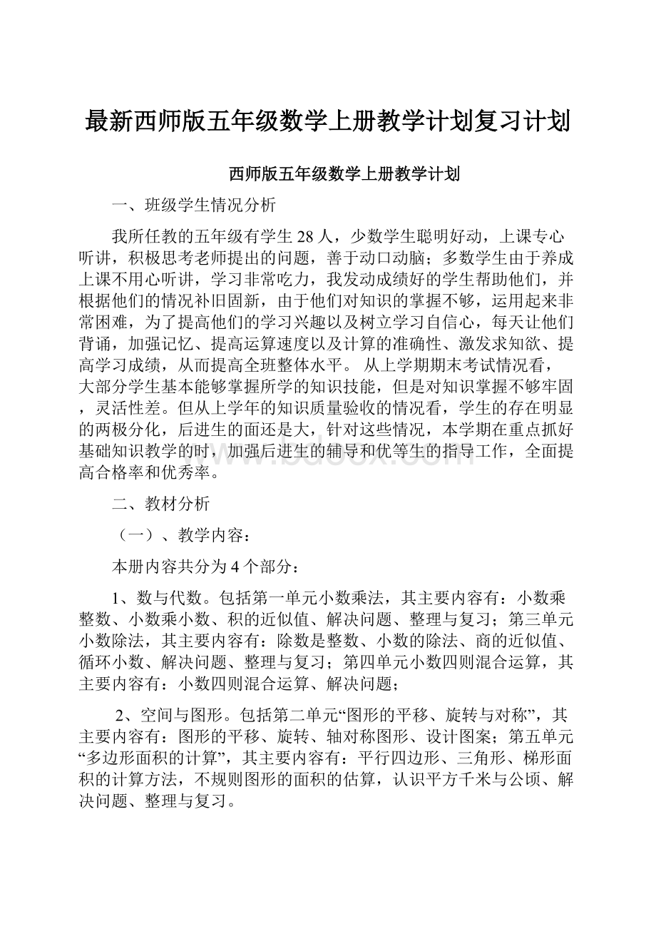 最新西师版五年级数学上册教学计划复习计划Word格式.docx_第1页