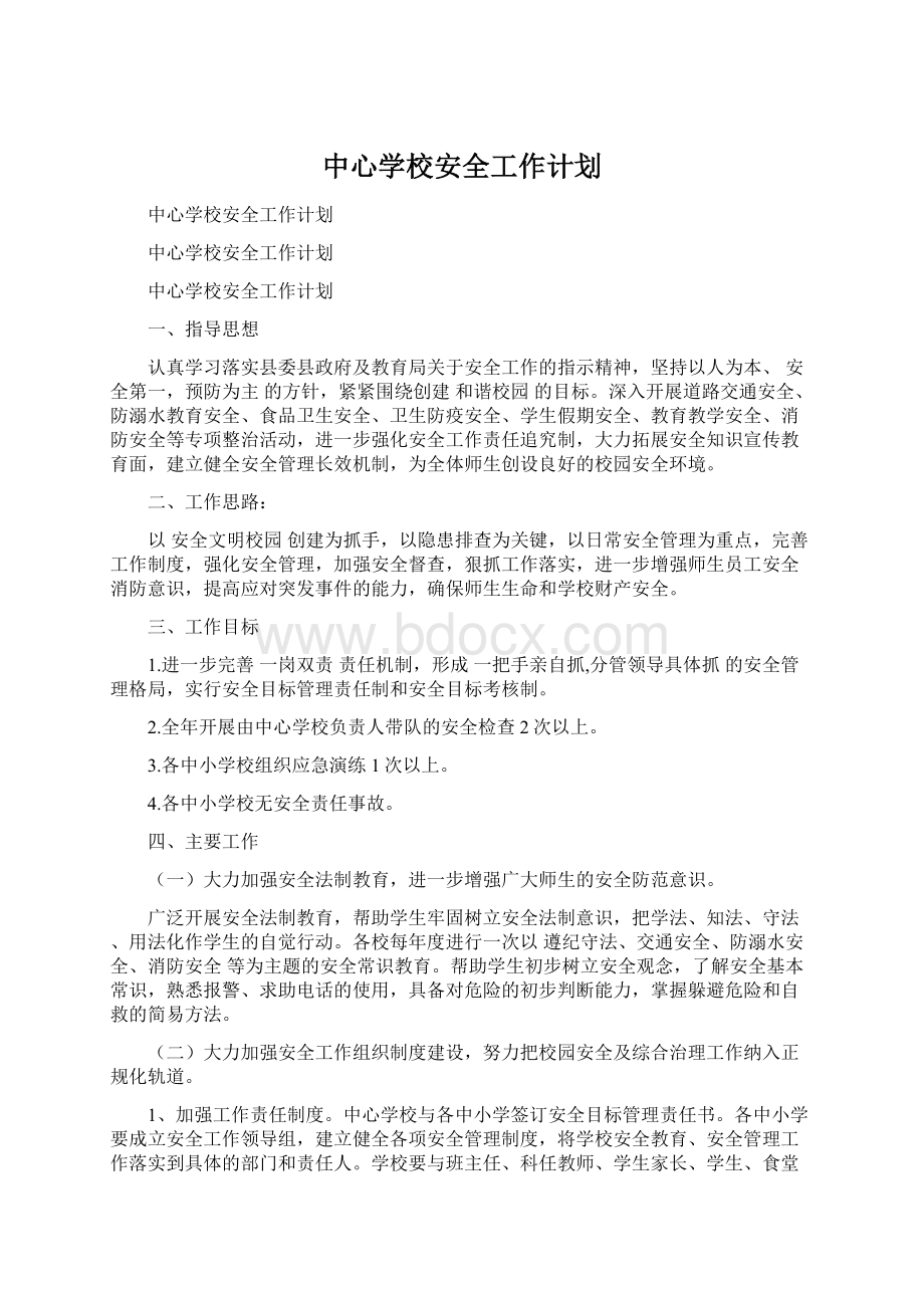 中心学校安全工作计划.docx