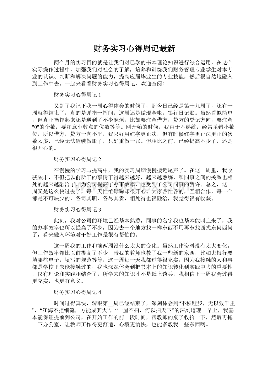 财务实习心得周记最新.docx_第1页