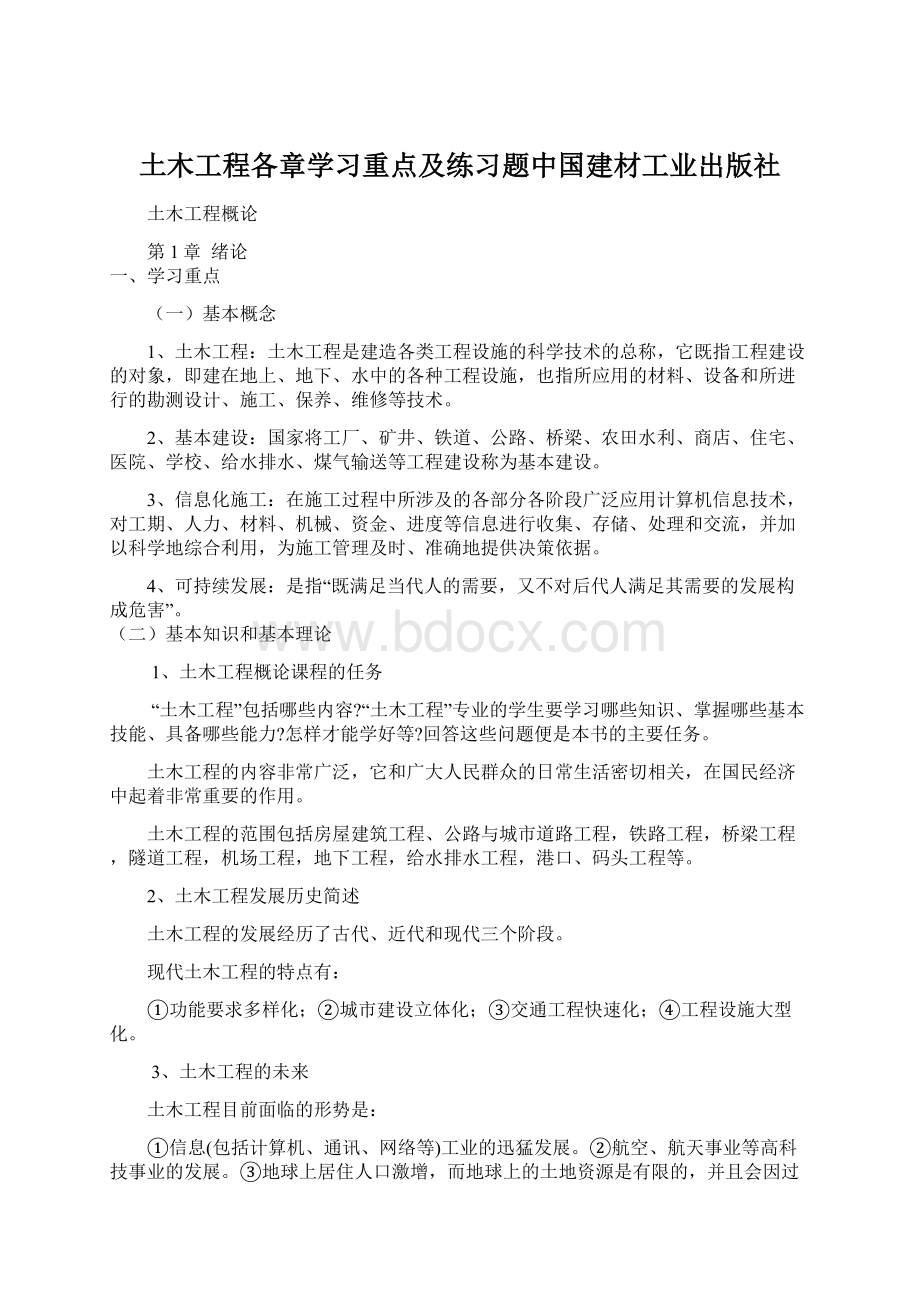 土木工程各章学习重点及练习题中国建材工业出版社Word文档下载推荐.docx_第1页