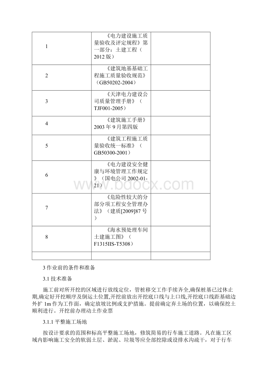 海水预处理基础开挖作业指导书Word文件下载.docx_第3页