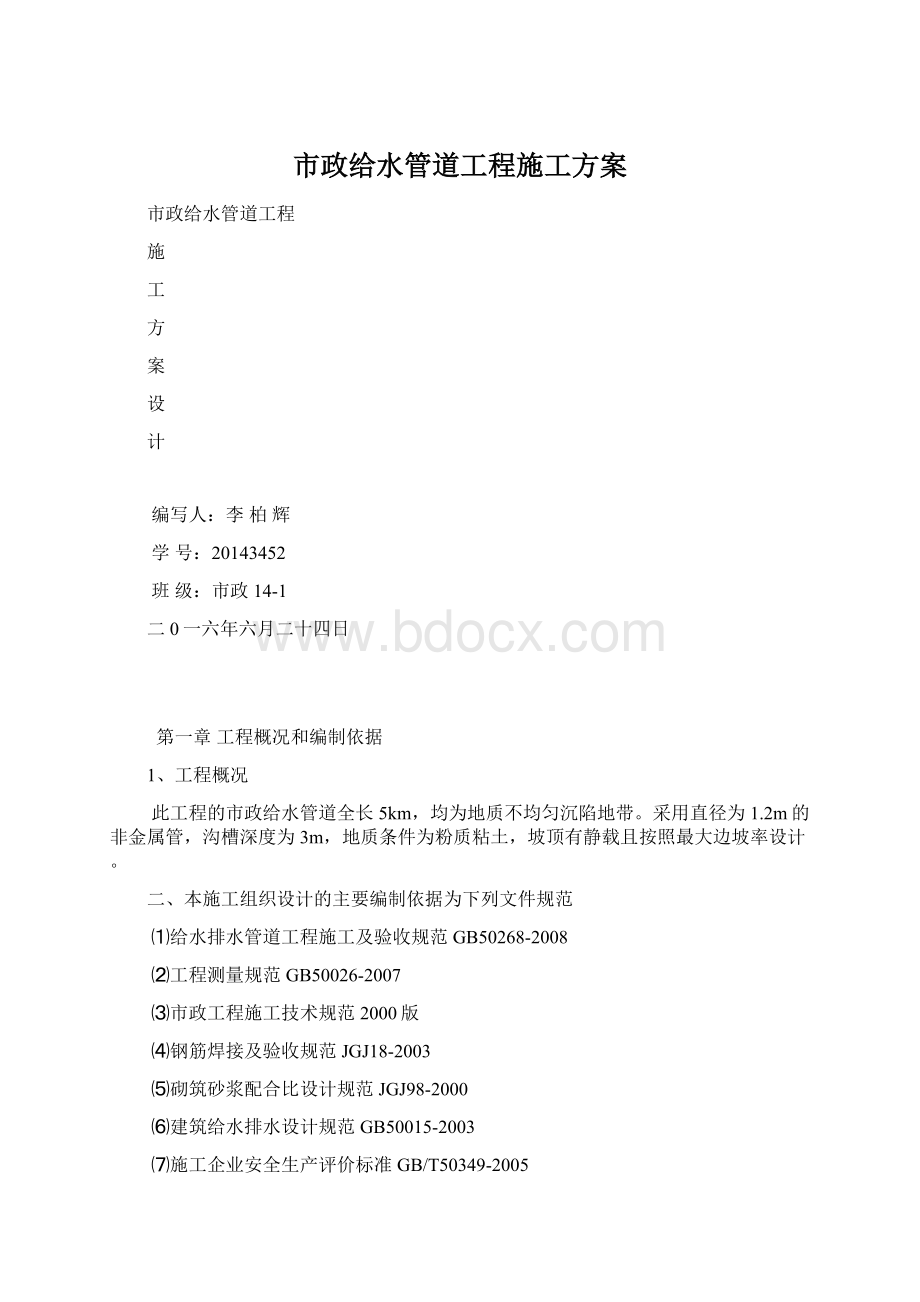 市政给水管道工程施工方案Word文档下载推荐.docx