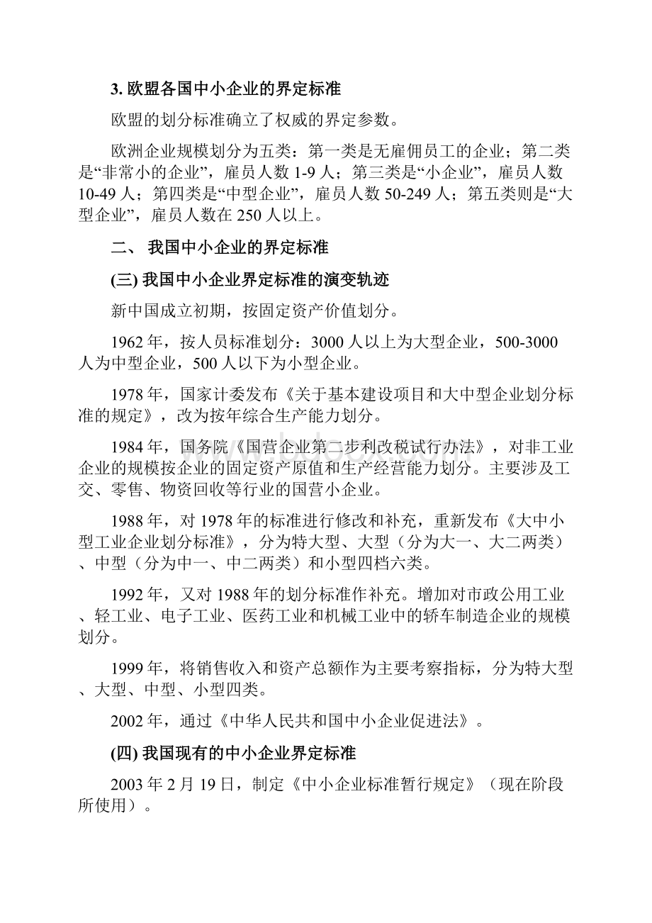 中小企业战略管理自考教材精华提炼.docx_第2页