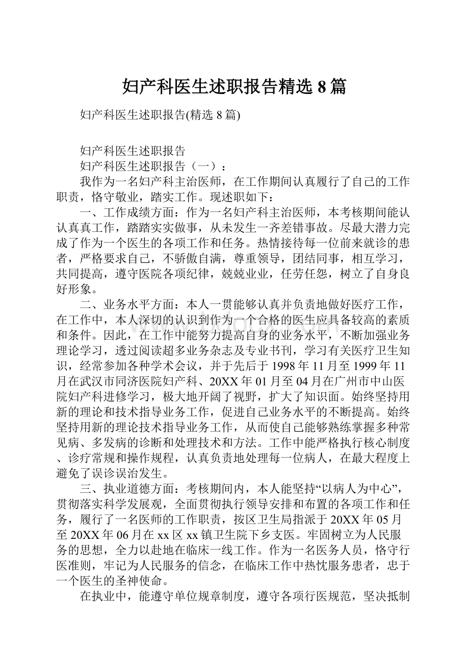 妇产科医生述职报告精选8篇.docx