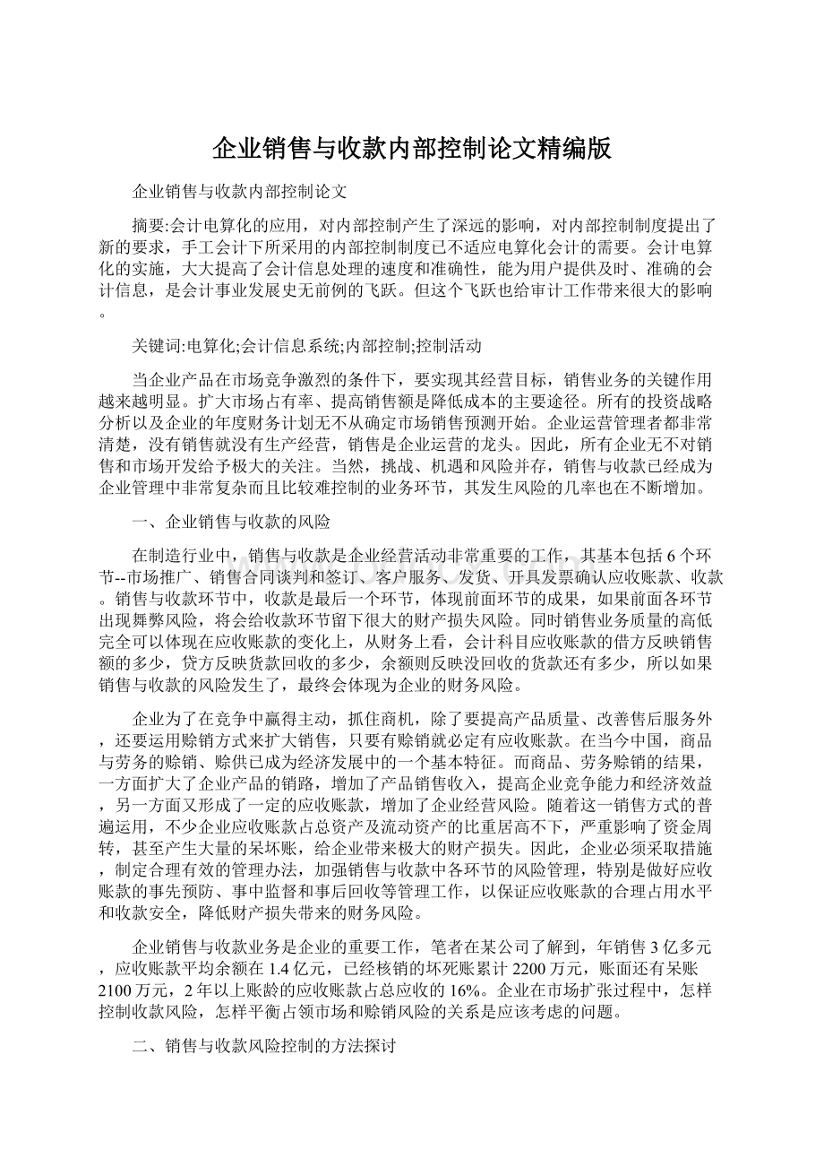 企业销售与收款内部控制论文精编版.docx_第1页