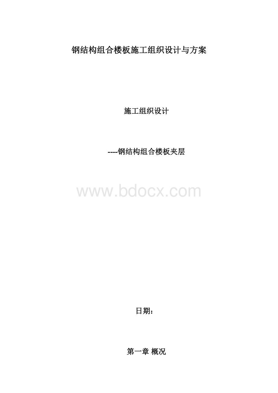 钢结构组合楼板施工组织设计与方案.docx