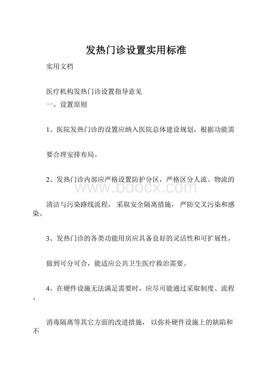 发热门诊设置实用标准.docx