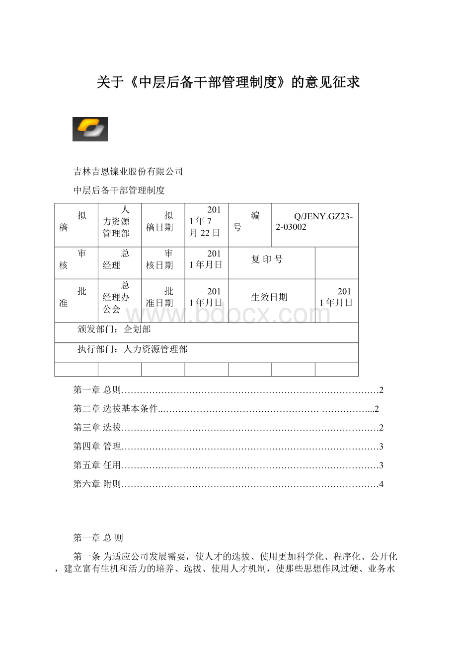 关于《中层后备干部管理制度》的意见征求.docx_第1页