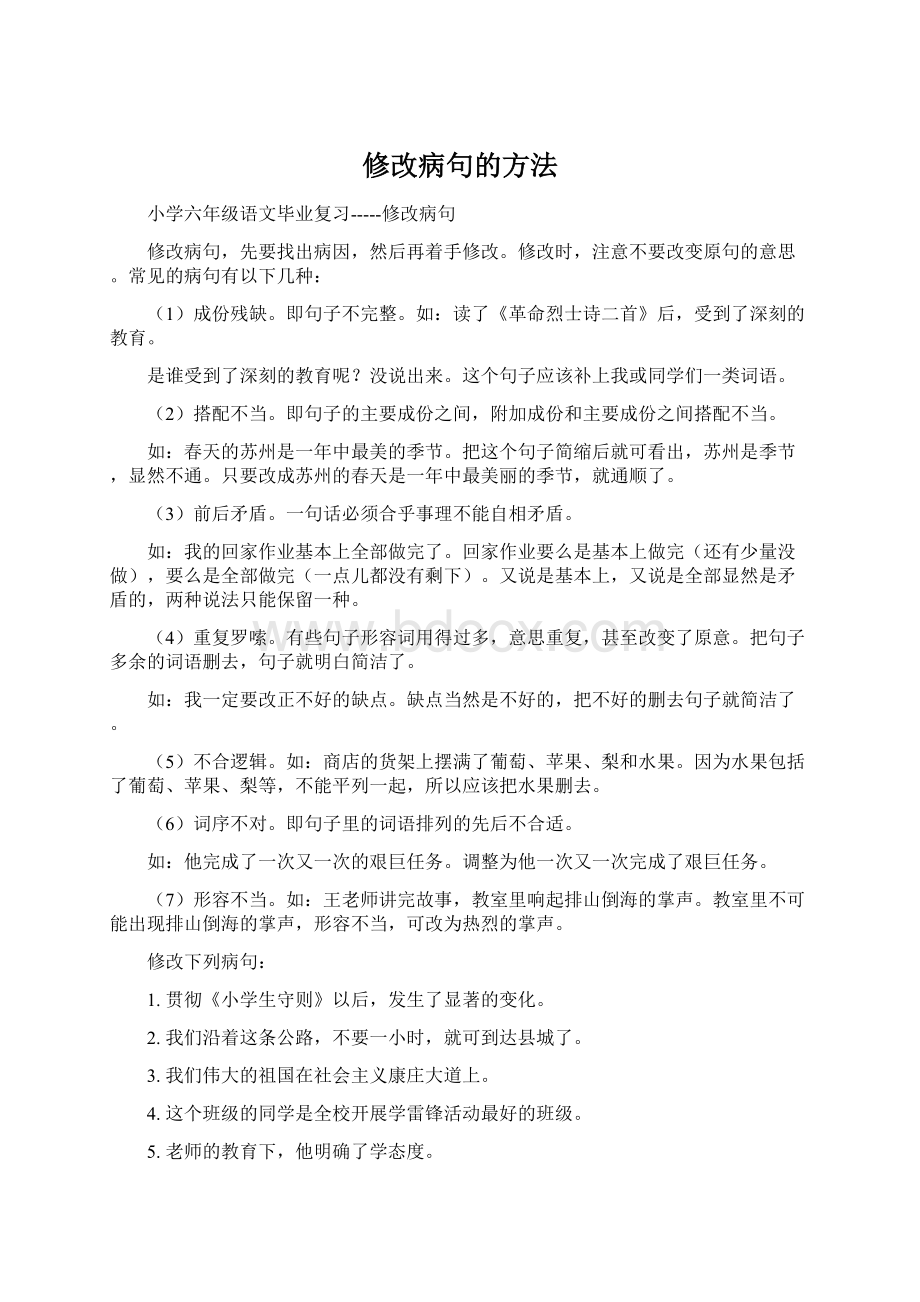 修改病句的方法.docx_第1页