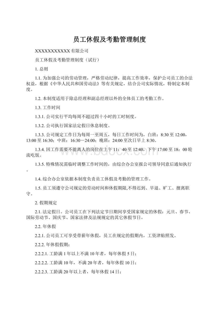 员工休假及考勤管理制度.docx_第1页