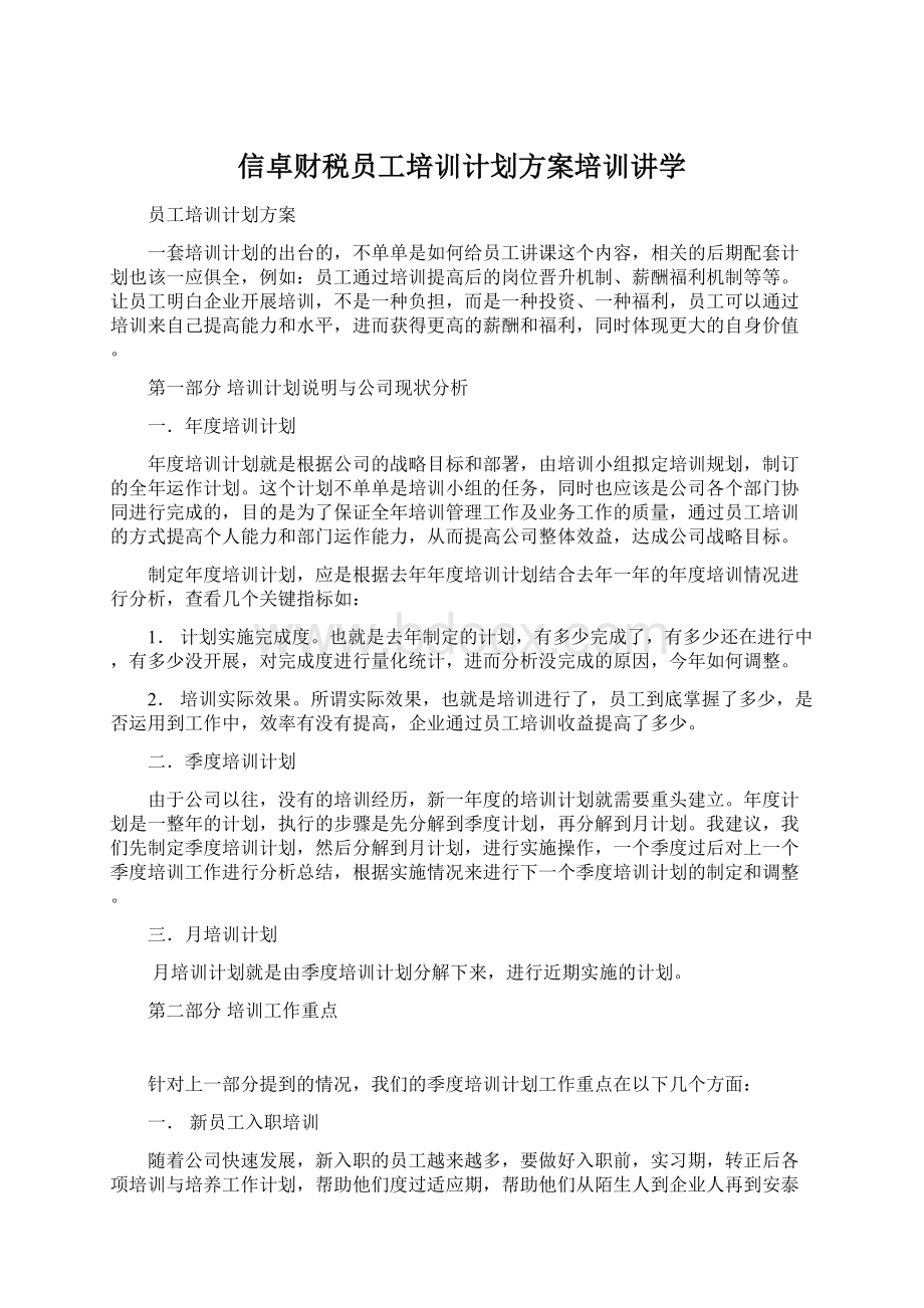 信卓财税员工培训计划方案培训讲学.docx