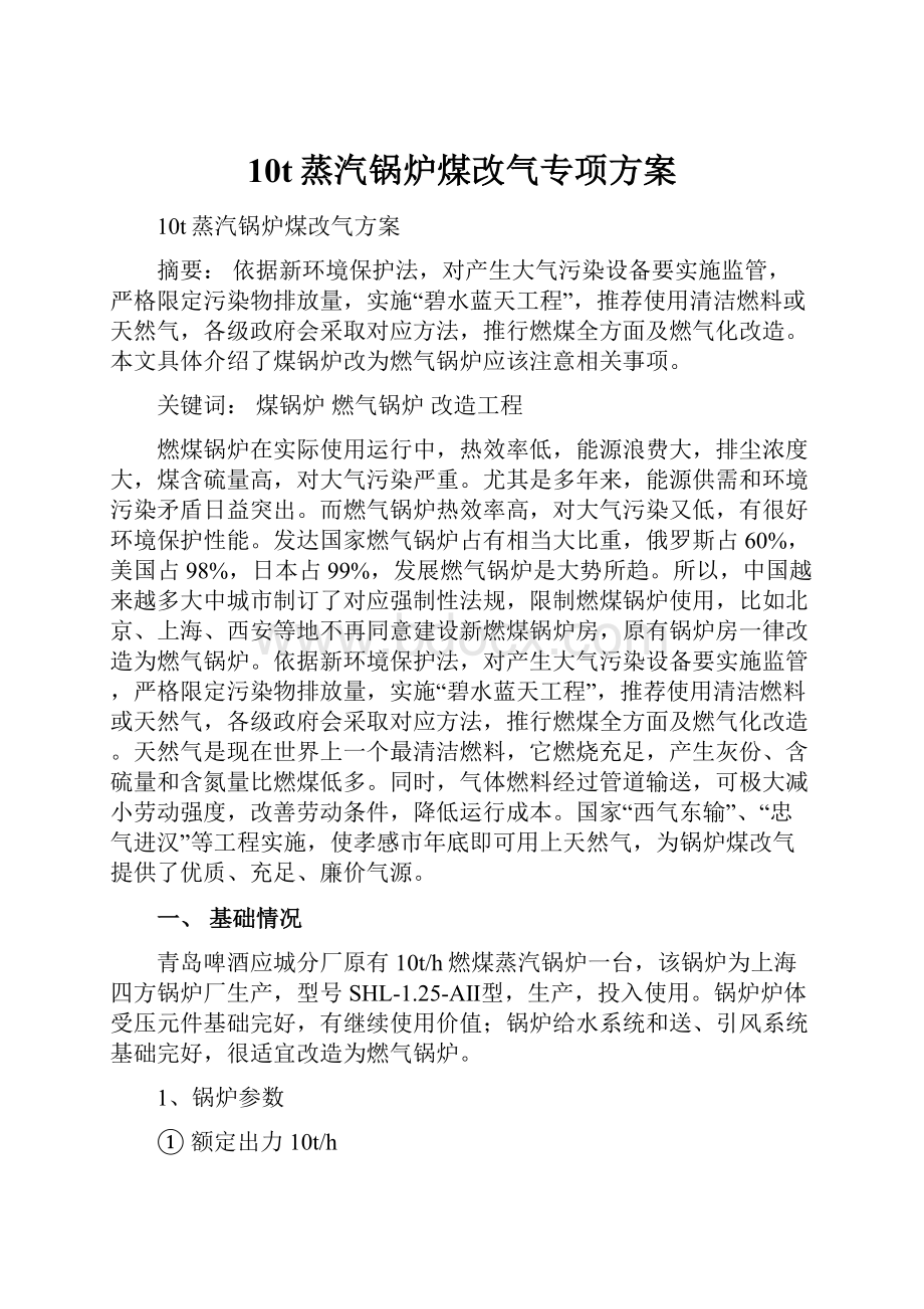 10t蒸汽锅炉煤改气专项方案Word格式文档下载.docx