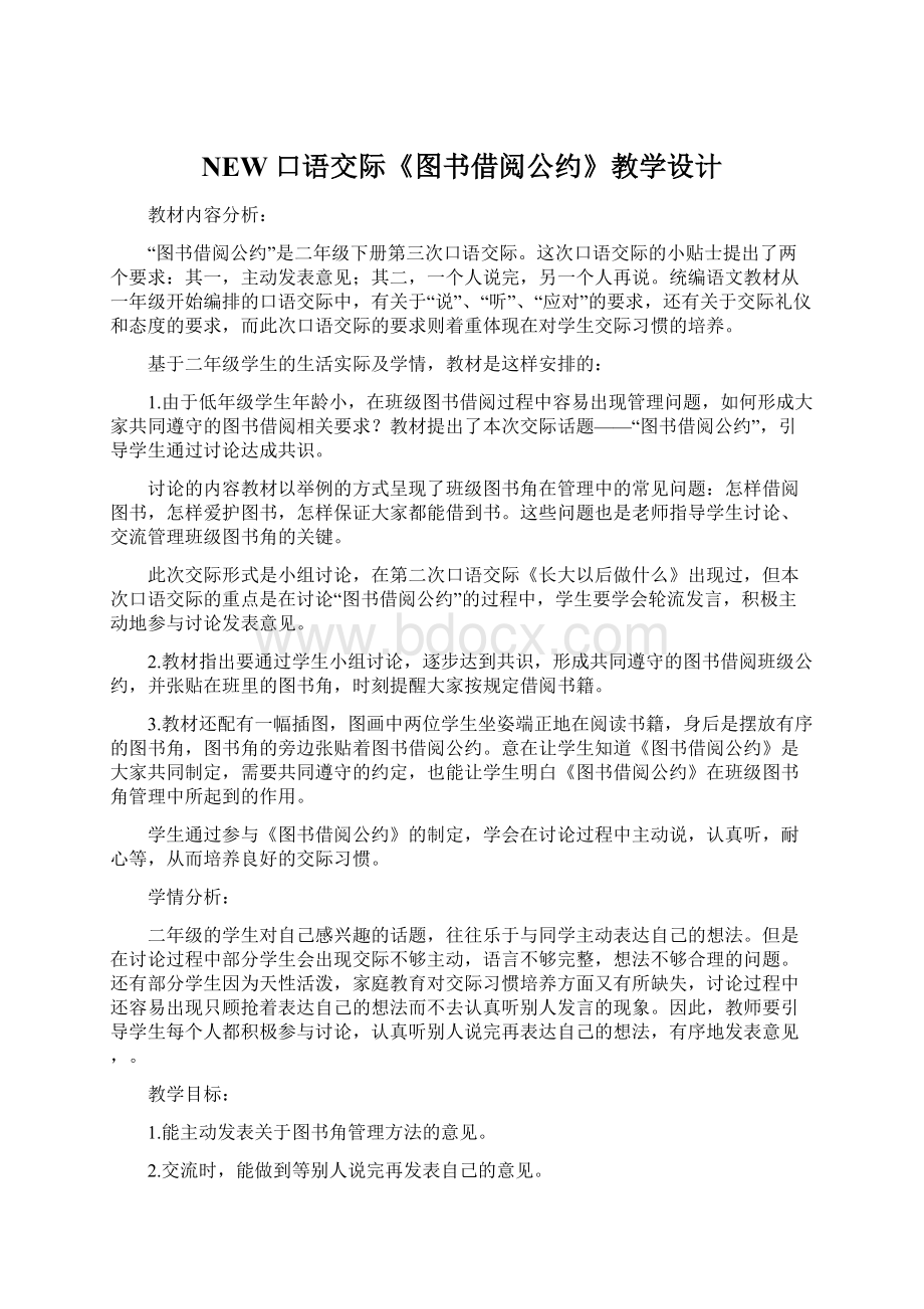 NEW口语交际《图书借阅公约》教学设计.docx_第1页