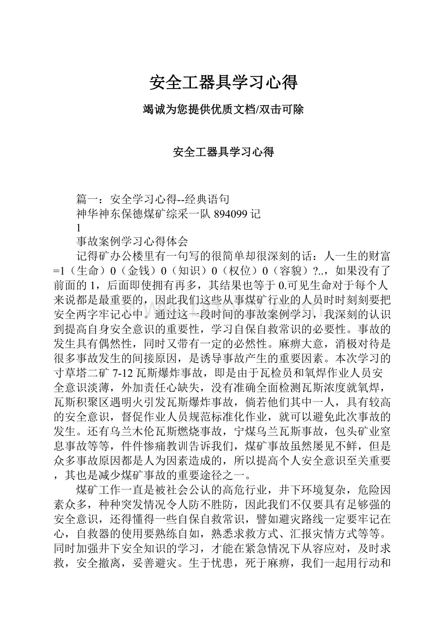 安全工器具学习心得.docx_第1页