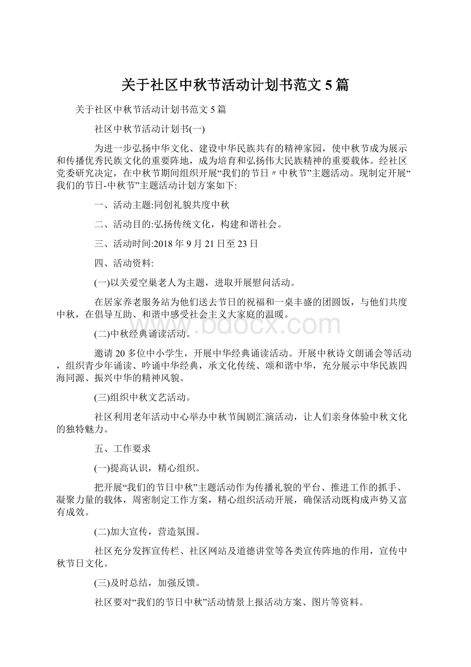 关于社区中秋节活动计划书范文5篇Word文档下载推荐.docx_第1页