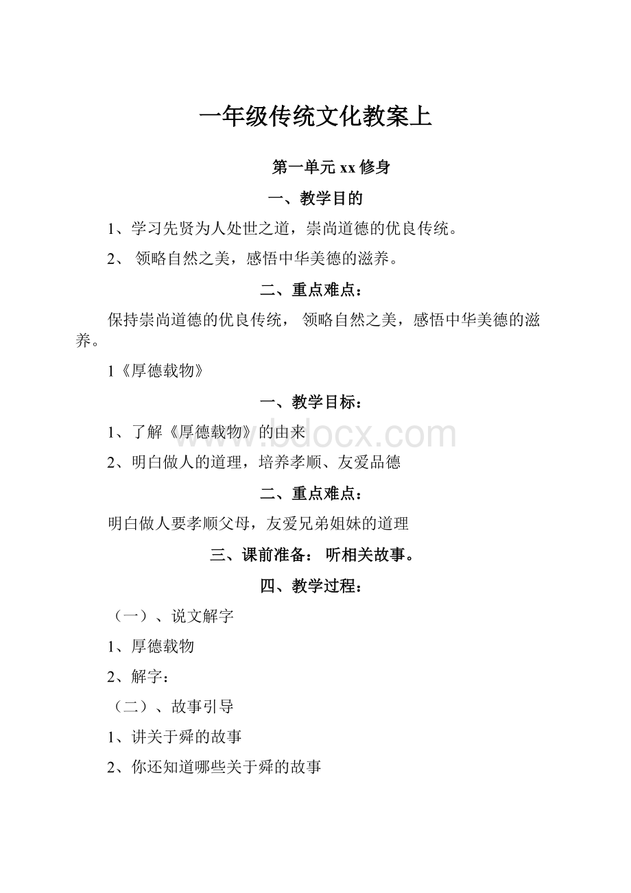 一年级传统文化教案上Word格式.docx