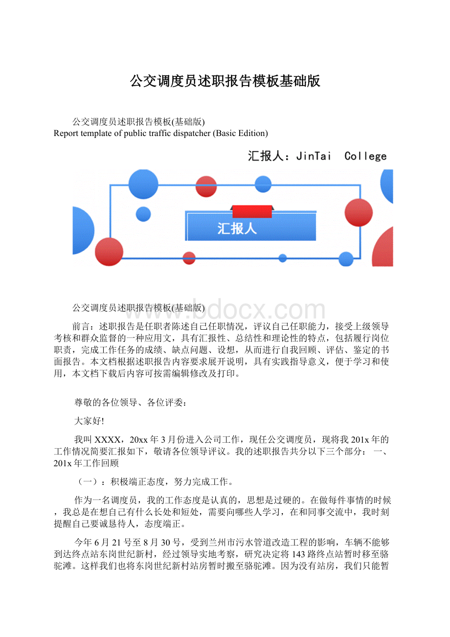 公交调度员述职报告模板基础版Word文件下载.docx