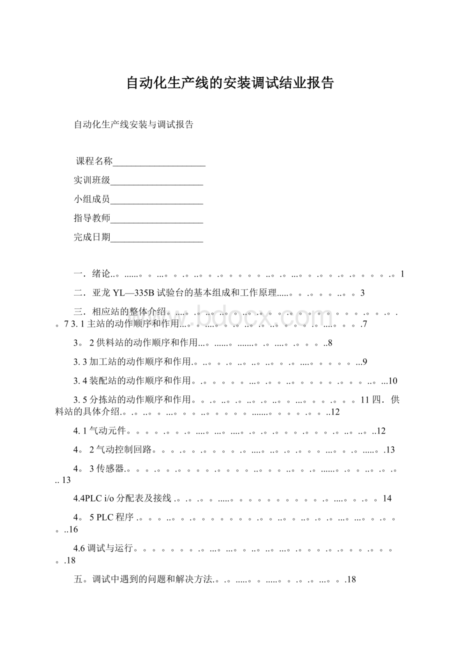 自动化生产线的安装调试结业报告.docx