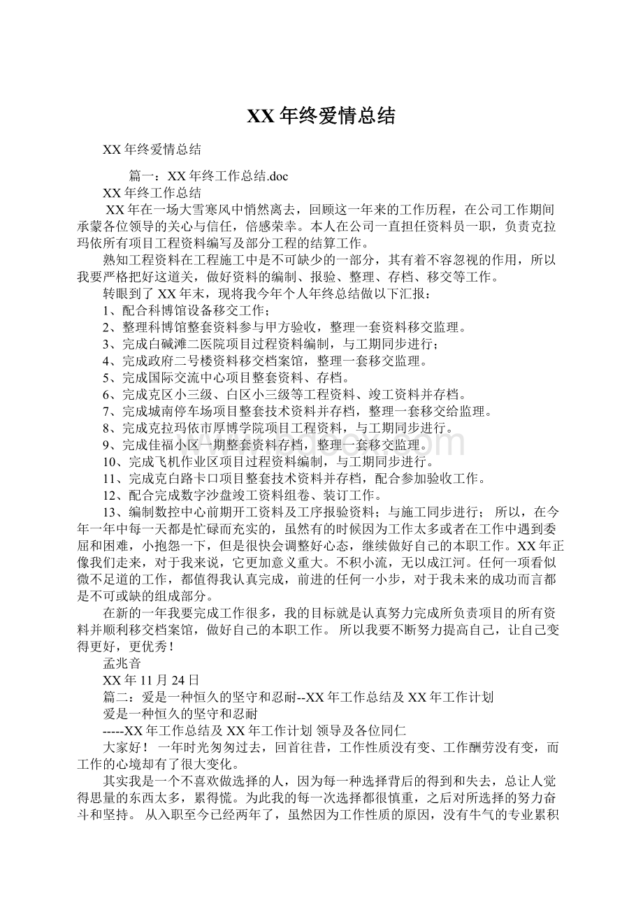 XX年终爱情总结Word下载.docx_第1页