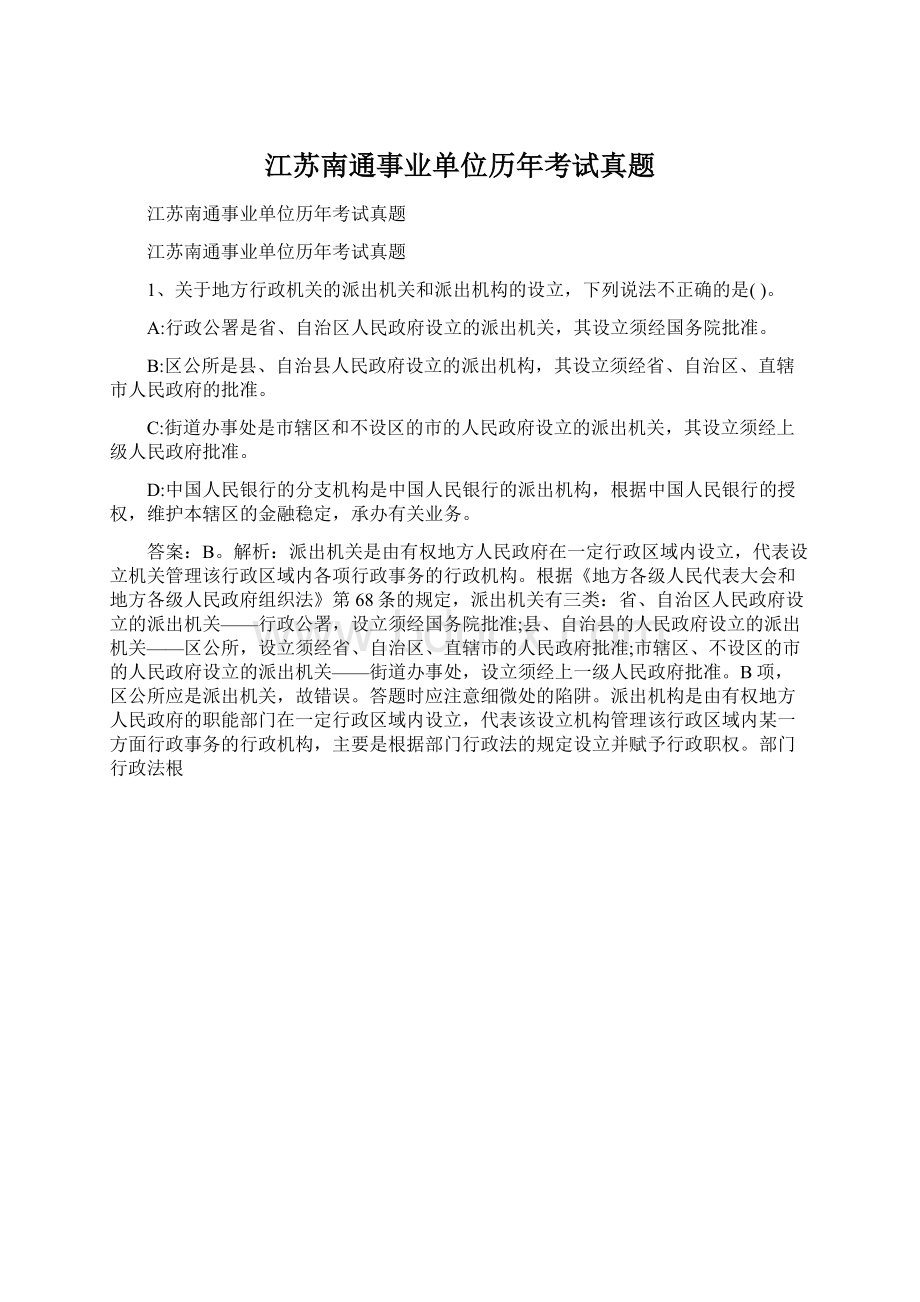 江苏南通事业单位历年考试真题文档格式.docx