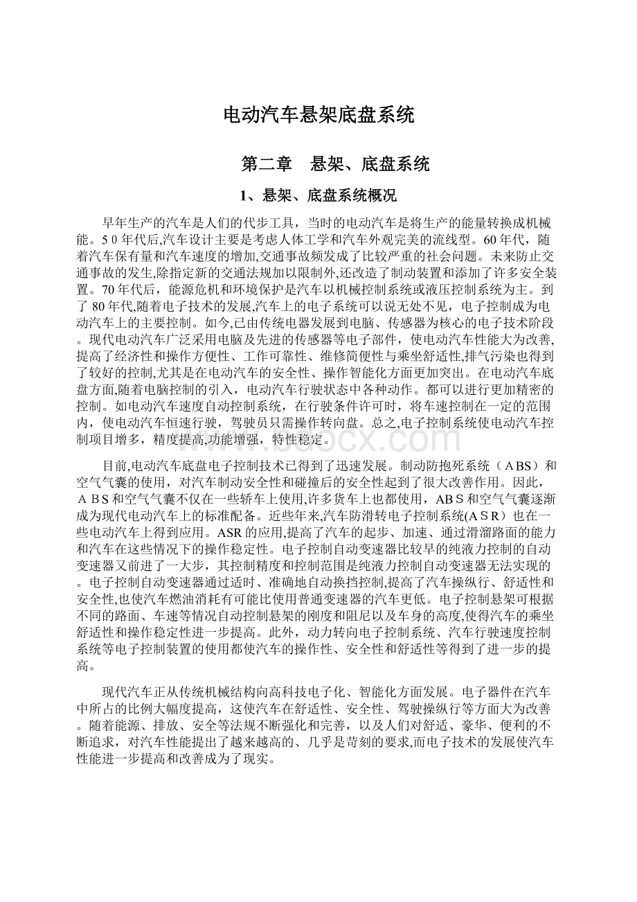 电动汽车悬架底盘系统Word格式.docx_第1页