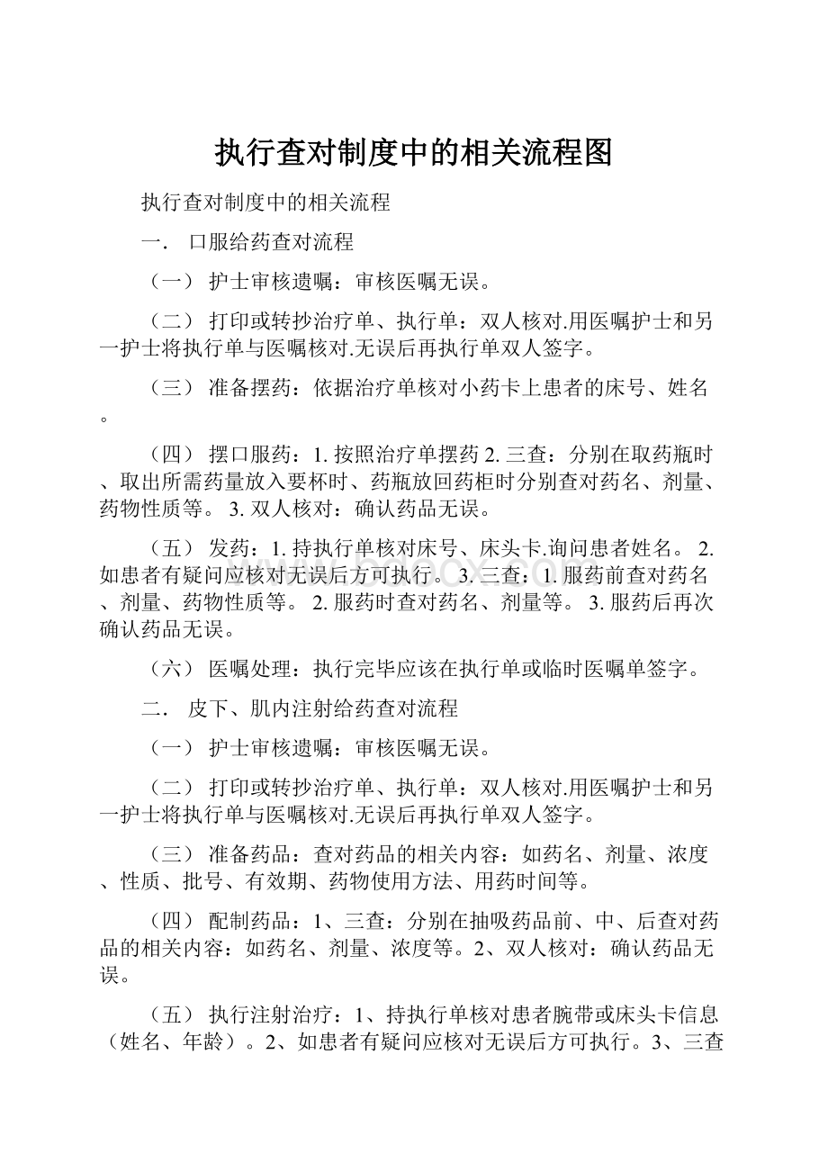 执行查对制度中的相关流程图.docx_第1页