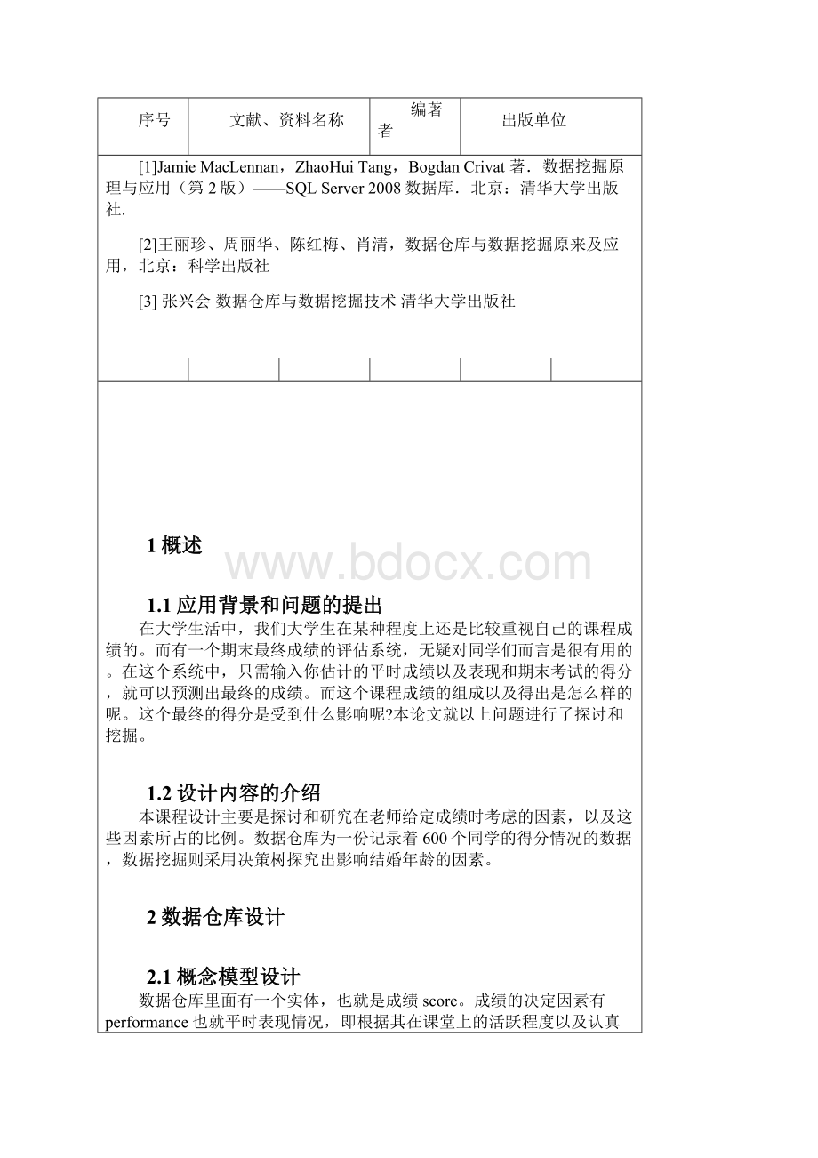 数据挖掘课程设计Word下载.docx_第3页