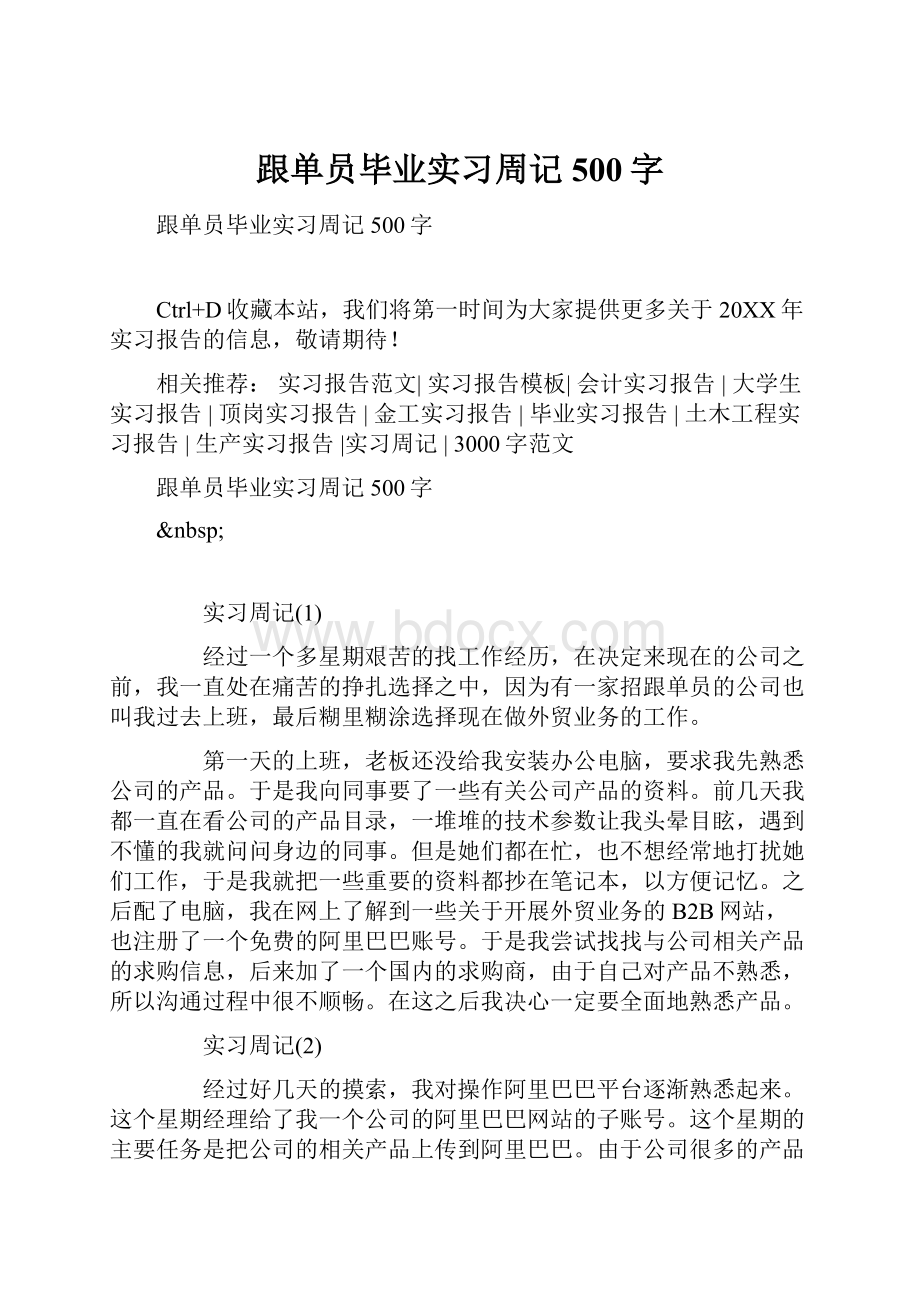 跟单员毕业实习周记500字.docx_第1页