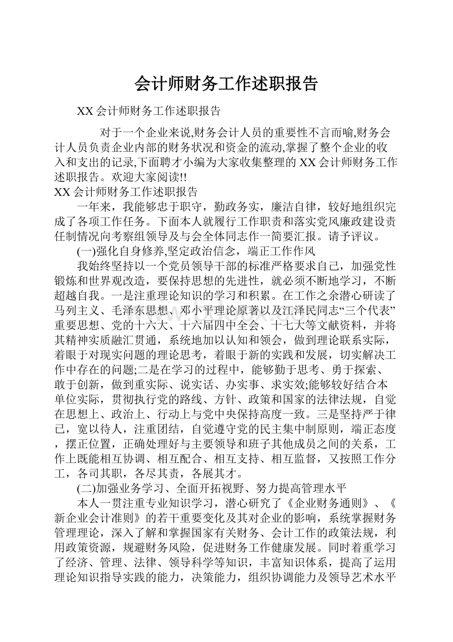 会计师财务工作述职报告Word格式文档下载.docx